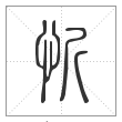 说文解字篆书忻字