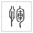 说文解字篆书惲字