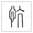 说文解字篆书忼字