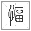 说文解字篆书愊字