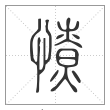 说文解字篆书憭字