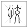 说文解字篆书恔字