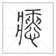 说文解字篆书瘱字