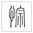 说文解字篆书悰字