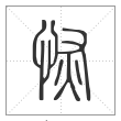 说文解字篆书恢字