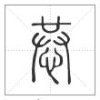 说文解字篆书恭字