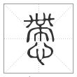 说文解字篆书慸字