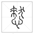 说文解字篆书慭字