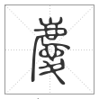 说文解字篆书庆字
