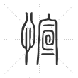 说文解字篆书愃字