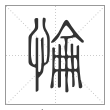 说文解字篆书惀字