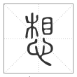 说文解字篆书想字