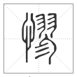 说文解字篆书憀字