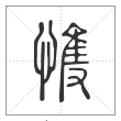 说文解字篆书愯字