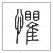 说文解字篆书懼字