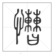 说文解字篆书慒字