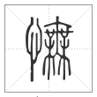 说文解字篆书怃字