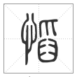说文解字篆书慆字
