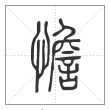 说文解字篆书憺字