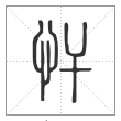 说文解字篆书忓字