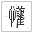说文解字篆书懽字