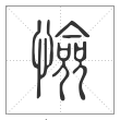 说文解字篆书憸字