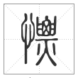 说文解字篆书慓字