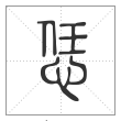 说文解字篆书恁字