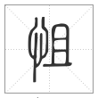 说文解字篆书怚字