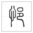 说文解字篆书悒字