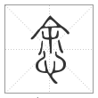 说文解字篆书悆字