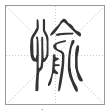 说文解字篆书愉字
