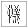 说文解字篆书懱字