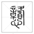 说文解字篆书戆字