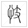 说文解字篆书忮字