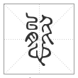 说文解字篆书態字