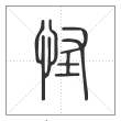 说文解字篆书怪字