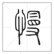 说文解字篆书慢字
