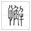 说文解字篆书懈字