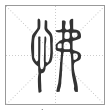 说文解字篆书怫字
