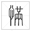 说文解字篆书慲字