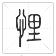 说文解字篆书悝字