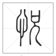 说文解字篆书怳字