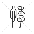 说文解字篆书悸字