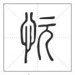 说文解字篆书忨字