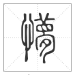 说文解字篆书懜字