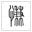 说文解字篆书慊字