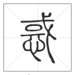 说文解字篆书惑字