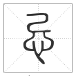 说文解字篆书忌字