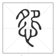 说文解字篆书怨字